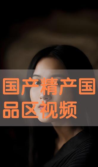 99国产视频在线播放,在线播放，畅享视听新体验